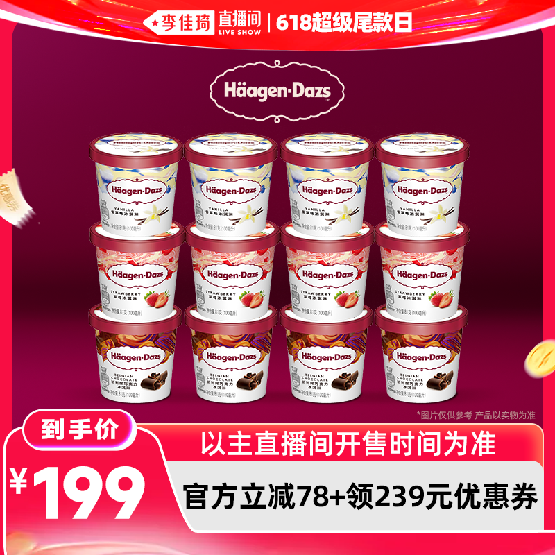 哈根达斯12杯冰淇淋多口味组合装