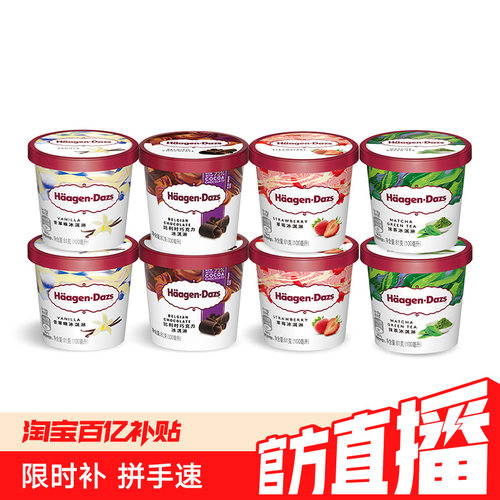 组合装冰淇淋哈根达斯
