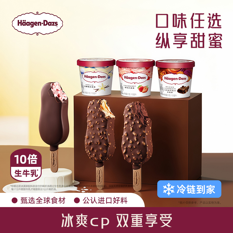 【冷链到家】哈根达斯冰淇淋脆皮条组合装冰淇淋3+脆皮条3