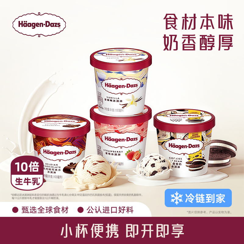 【冷链到家】哈根达斯冰淇淋四联杯经典草莓巧克力味冰激凌