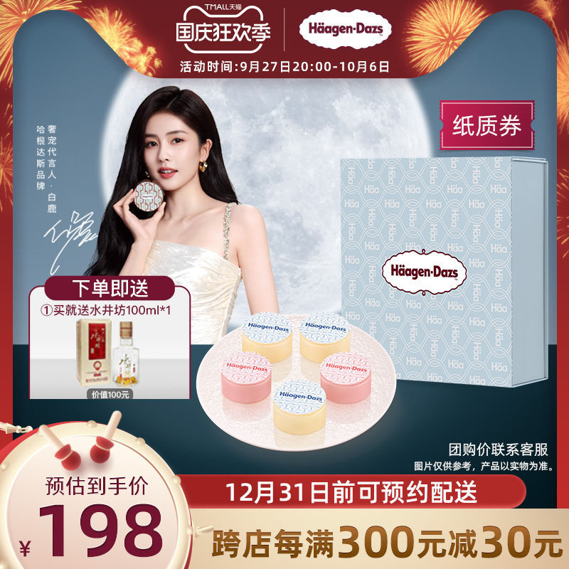 【中秋礼盒】哈根达斯玲珑心意冰淇淋券经典款圆满月饼节提领券高性价比高么？
