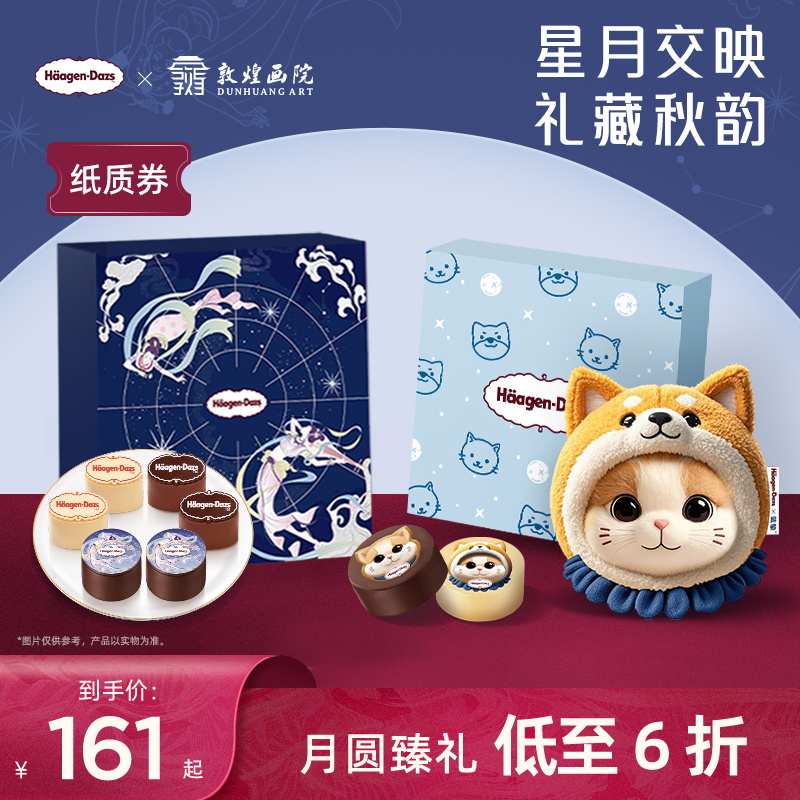 【金秋礼盒】哈根达斯多选冰淇淋金秋礼盒纸质券