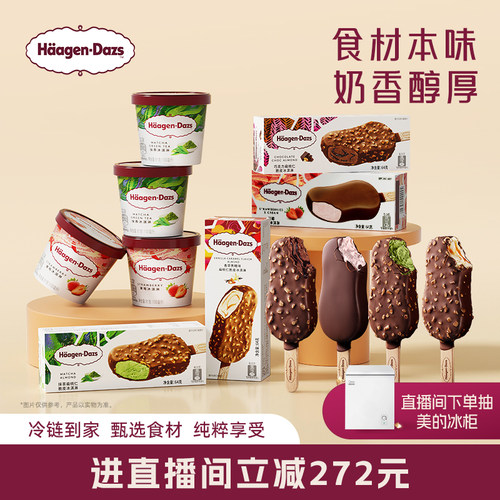 【直播直降】哈根达斯冰淇淋经典小杯4+脆皮条8双重享受组合装