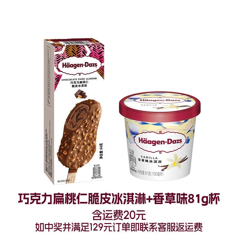 哈根达斯香草味巧克力脆皮条小杯冰淇淋天猫64.8元