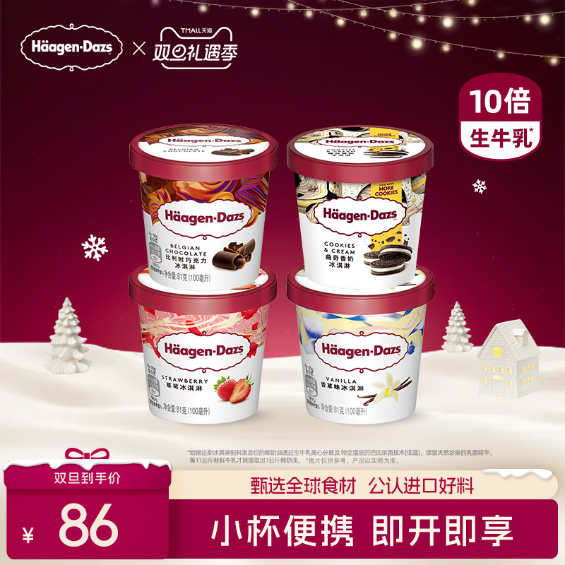 【冷链到家】哈根达斯冰淇淋四杯分享装经典草莓巧克力味冰激凌