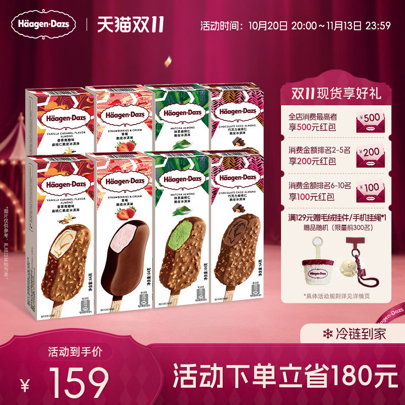 【冷链到家】哈根达斯冰淇淋8支脆皮条冰淇淋雪糕组合装经典