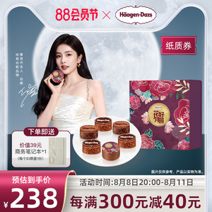 【中秋礼盒】哈根达斯花好月圆冰淇淋券经典款中秋节送礼提领券