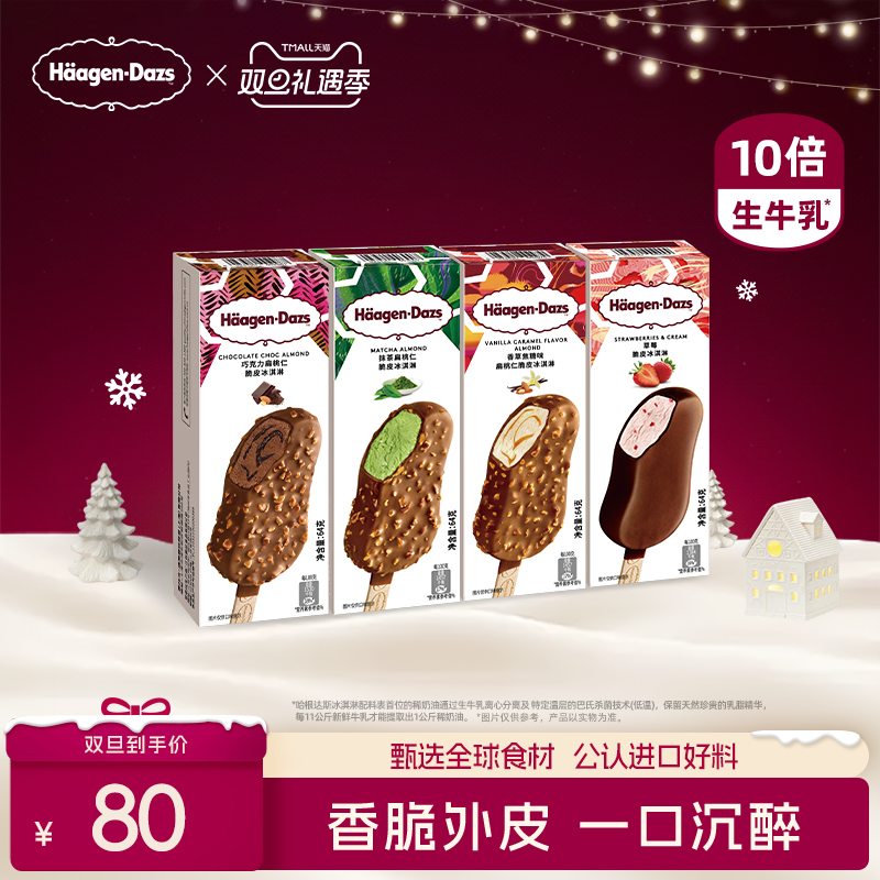 哈根达斯冰淇淋四支组合装