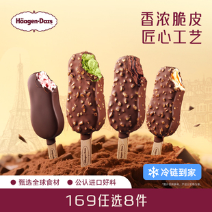 脆皮条单支盒装 哈根达斯冰淇淋经典 雪糕多口味任选 冷链到家