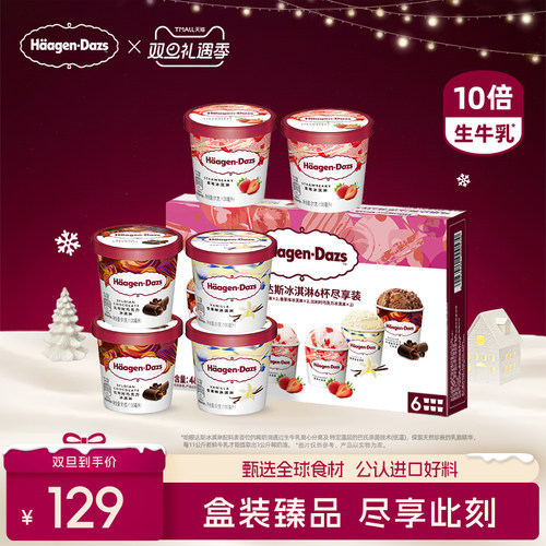 顺丰小杯冰淇淋哈根达斯
