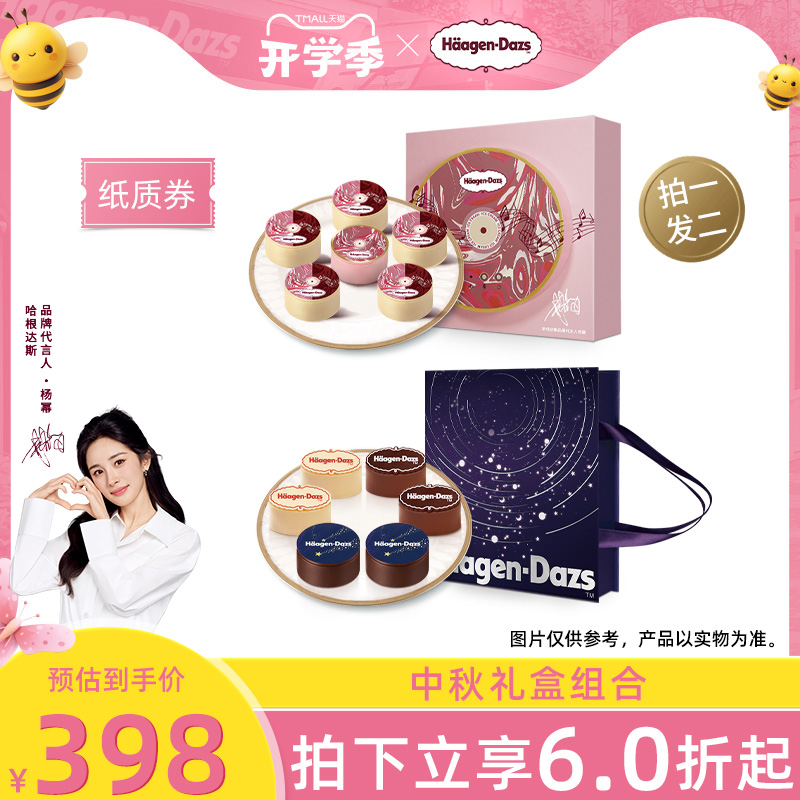 【中秋礼盒】哈根达斯音你律动+月光宝盒组合中秋礼盒送礼纸质券