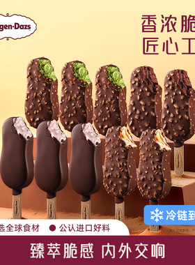 【冷链到家】哈根达斯冰淇淋脆皮条10支装经典巧克力草莓多种雪糕