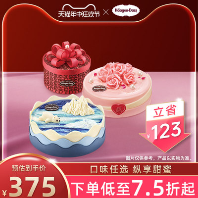 【到店兑换】哈根达斯蛋糕冰淇淋1200g生日蛋糕7种口味通用电子券