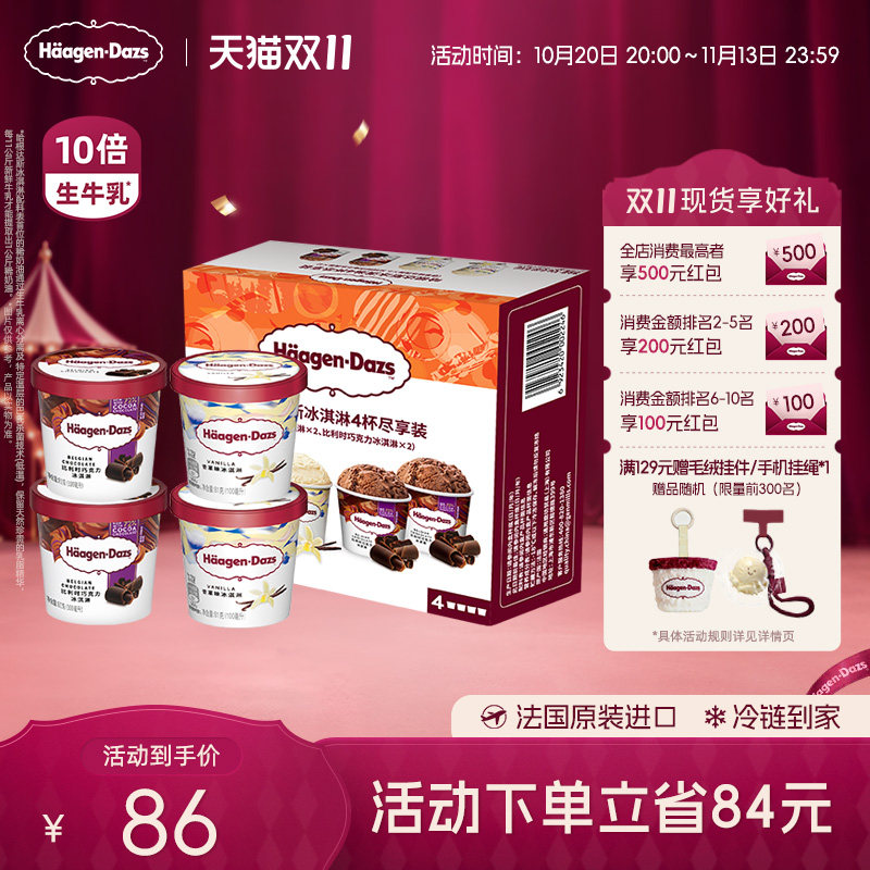 哈根达斯冰淇淋四杯分享装