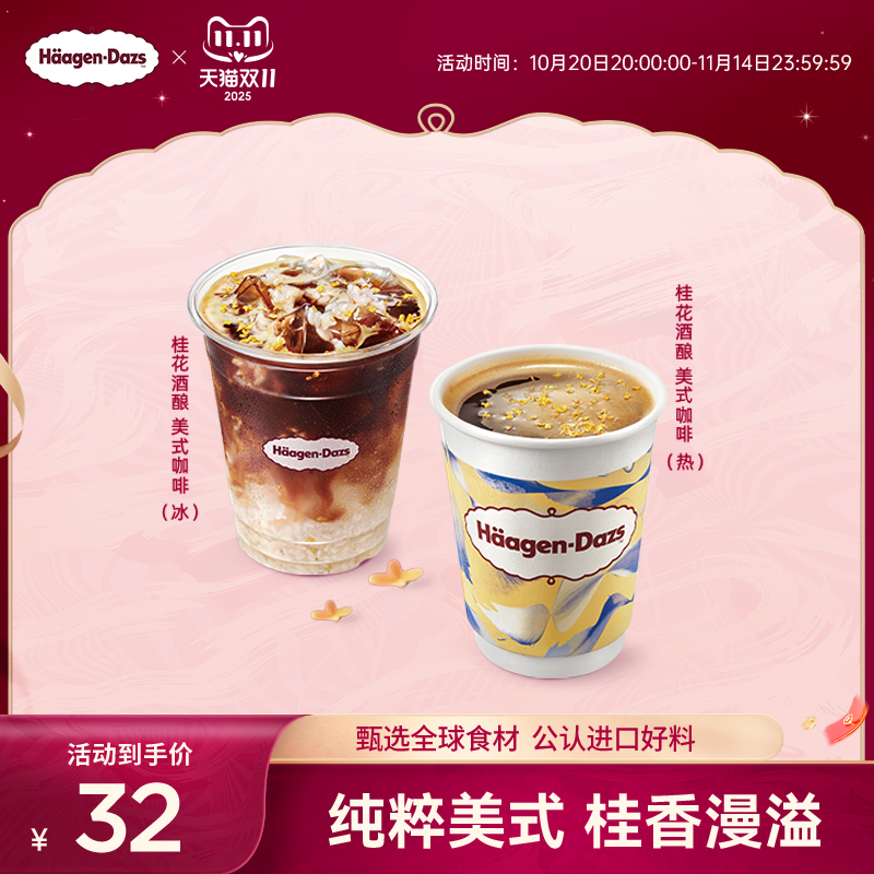 【到店兑换】哈根达斯秋季新品桂花酒酿美式咖啡单次兑换券