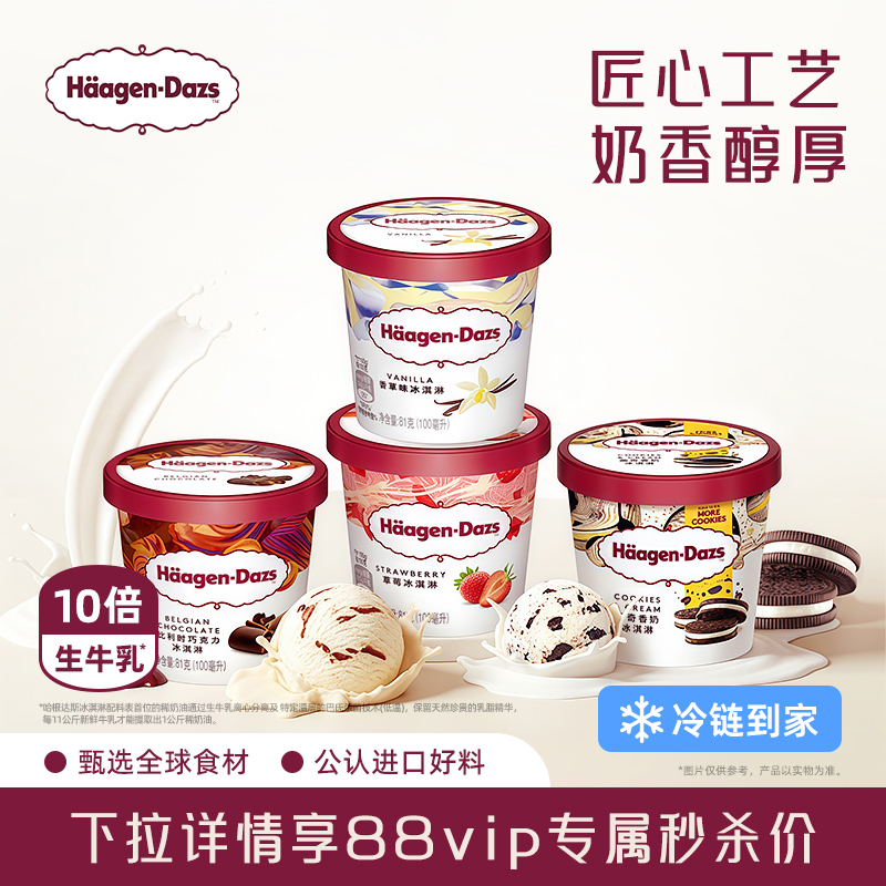【冷链到家-88VIP】哈根达斯冰淇淋四联杯经典草莓巧克力味冰激凌