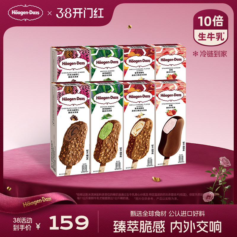 哈根达斯冰淇淋8盒多口味脆皮条344元