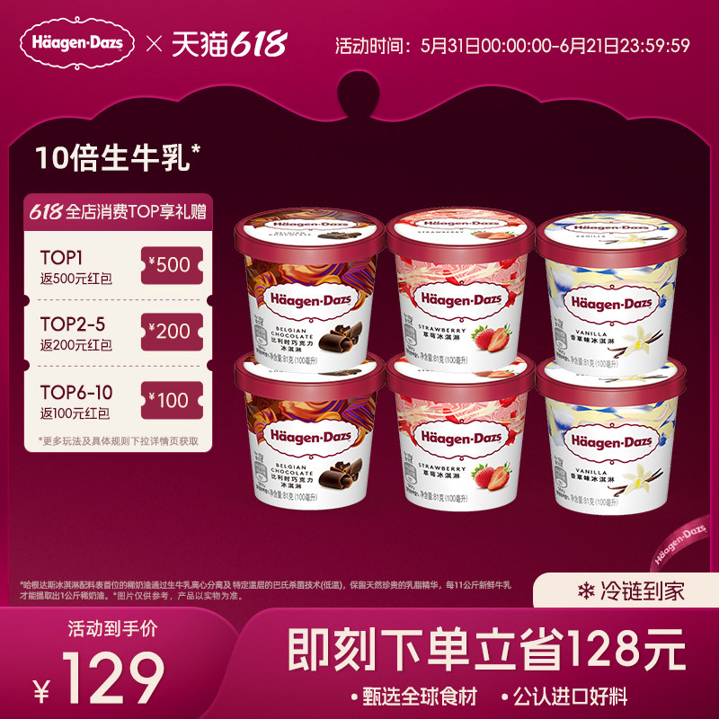 【冷链到家】哈根达斯冰淇淋六杯组合装经典草莓巧克力味冰激凌