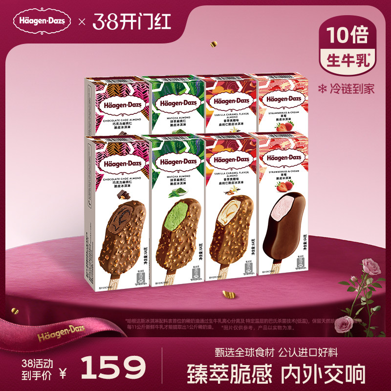 哈根达斯脆皮条冰淇淋8支组合装339元