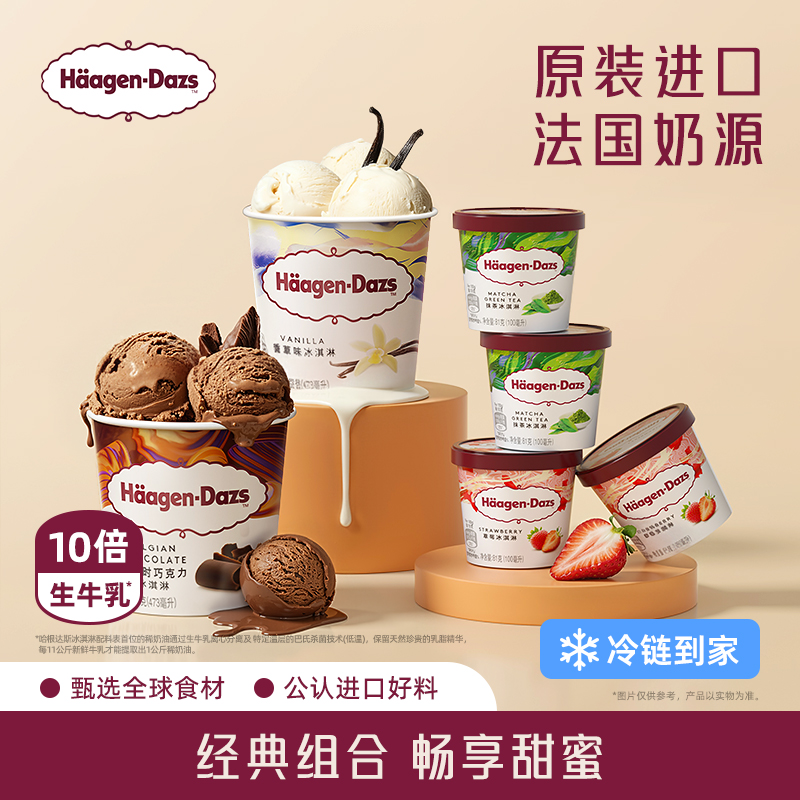 【冷链到家】哈根达斯冰淇淋经典小杯4+品脱2双重享受组合装