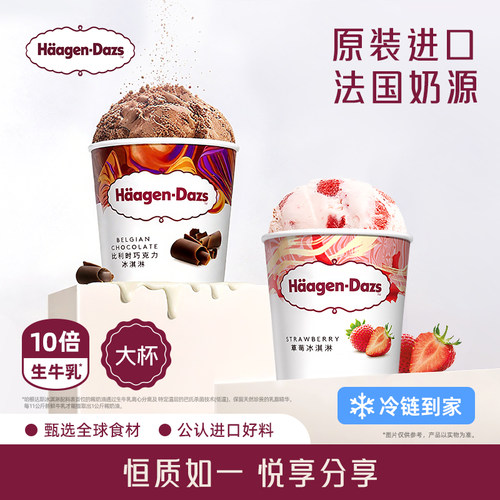 【冷链到家】哈根达斯冰淇淋经典品脱2杯香草巧克力雪糕冰激凌
