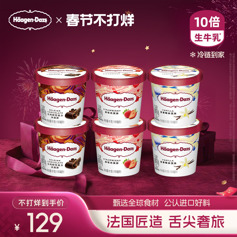 哈根达斯冰淇淋六杯组合装草莓巧克力味257元