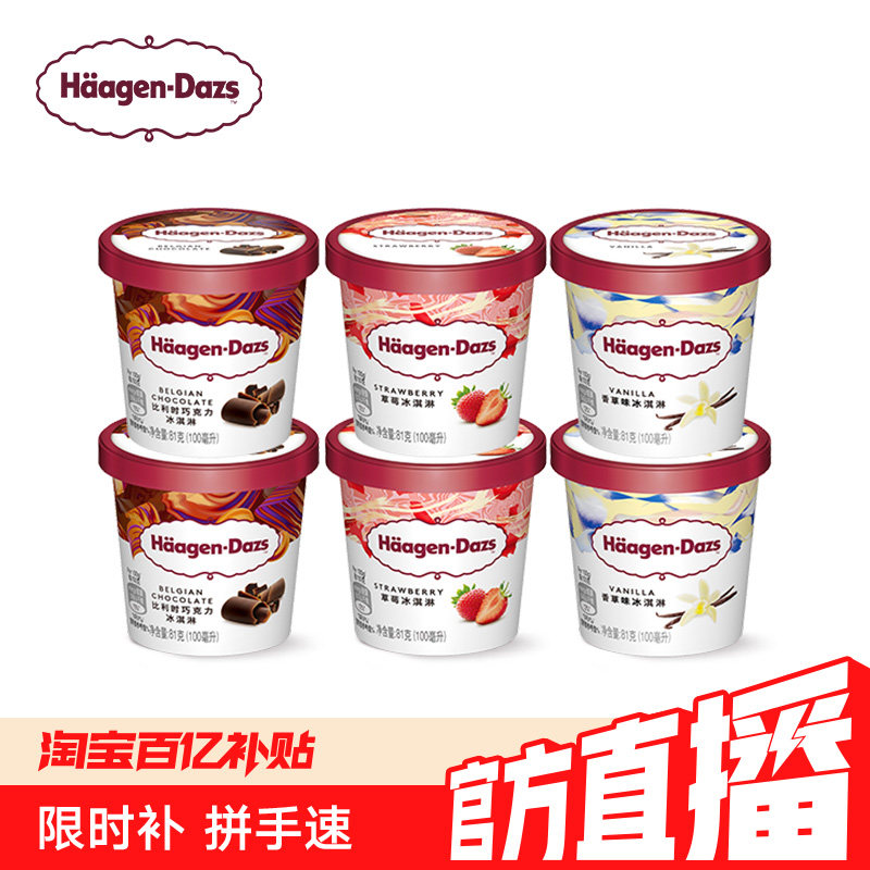 【冷链到家】哈根达斯冰淇淋六杯组合装
