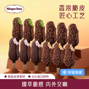 【冷链到家】哈根达斯冰淇淋脆皮条12支装经典巧克力草莓多种雪糕