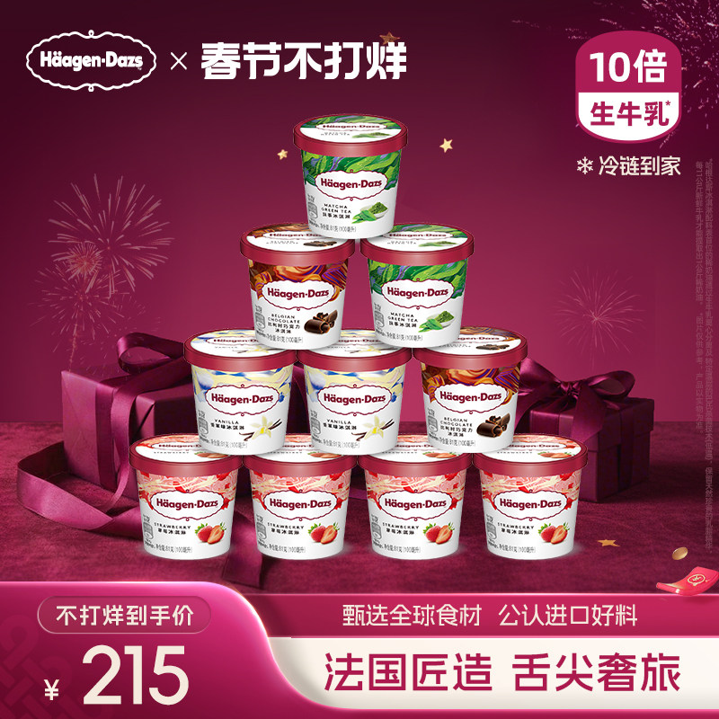 哈根达斯10杯多口味冰淇淋组合装348元