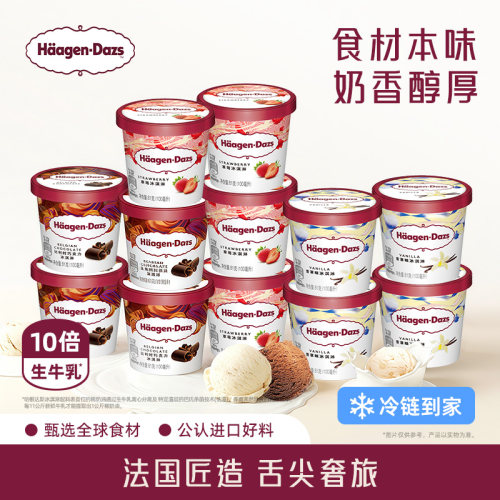 【百补】哈根达斯冰淇淋12杯小杯多口味组合装草莓抹茶冰淇淋