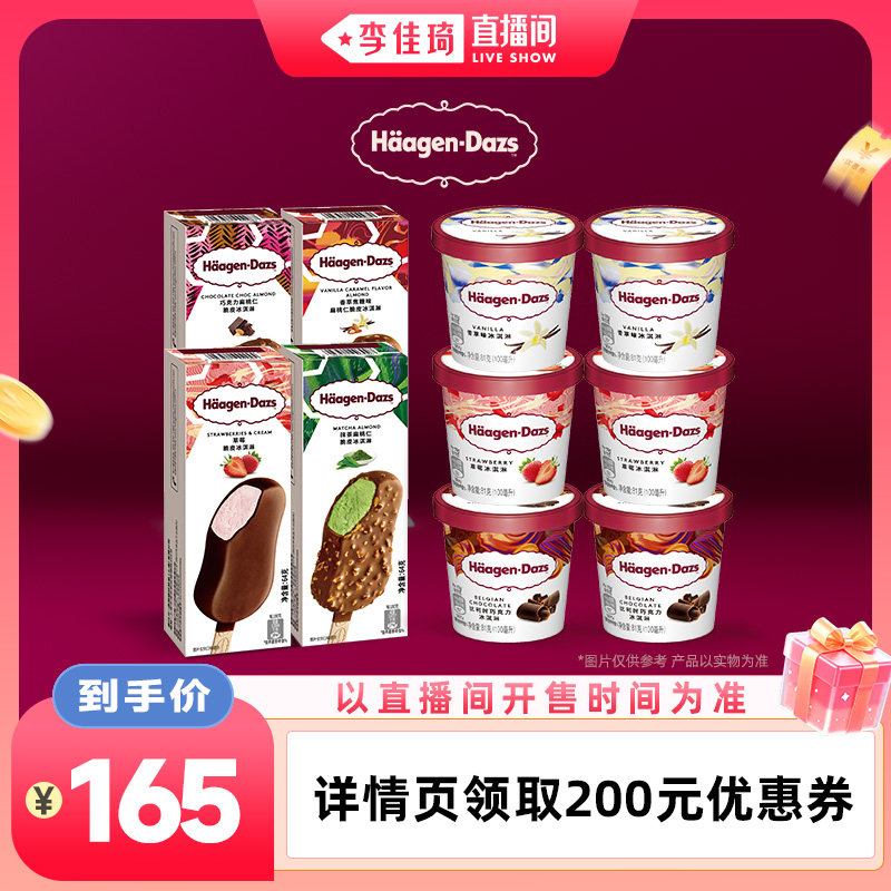 【李佳琦直播间88大促时尚节】哈根达斯6联杯+4脆皮条冰淇淋雪糕