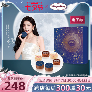 【中秋礼盒】哈根达斯月光宝盒冰淇淋券经典款中秋节送礼电子券