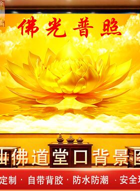 佛光普照堂口自粘背景图金莲佛堂墙贴画有求必应祥云仙佛道壁纸画