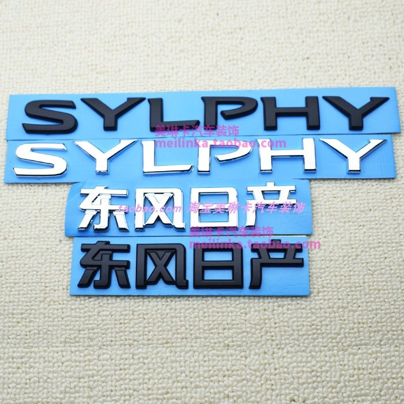 轩逸车身贴SYLPHY尾标黑武士标