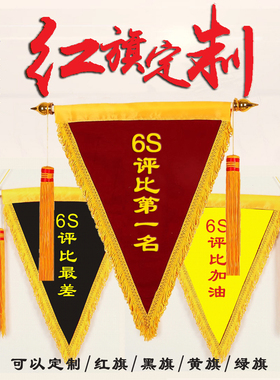 发泡锦旗制作 锦旗定做 三角流动红旗 6S流动红旗