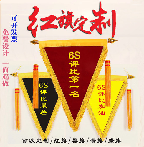 发泡锦旗制作 锦旗定做 三角流动红旗 6S流动红旗