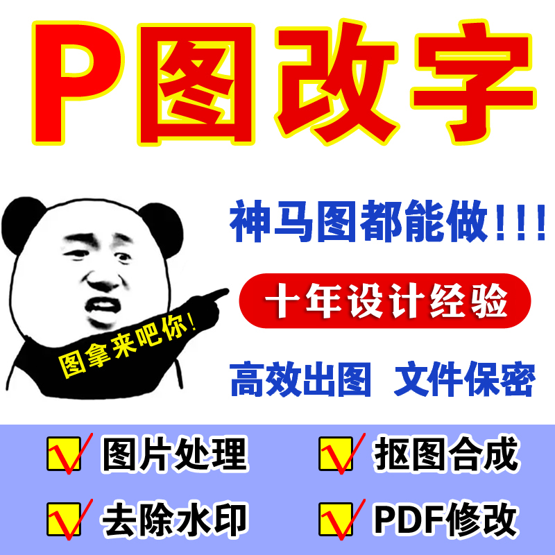 ps修图专业在线p图片处理P图片改PDF文字去水印抠图批图美工做图