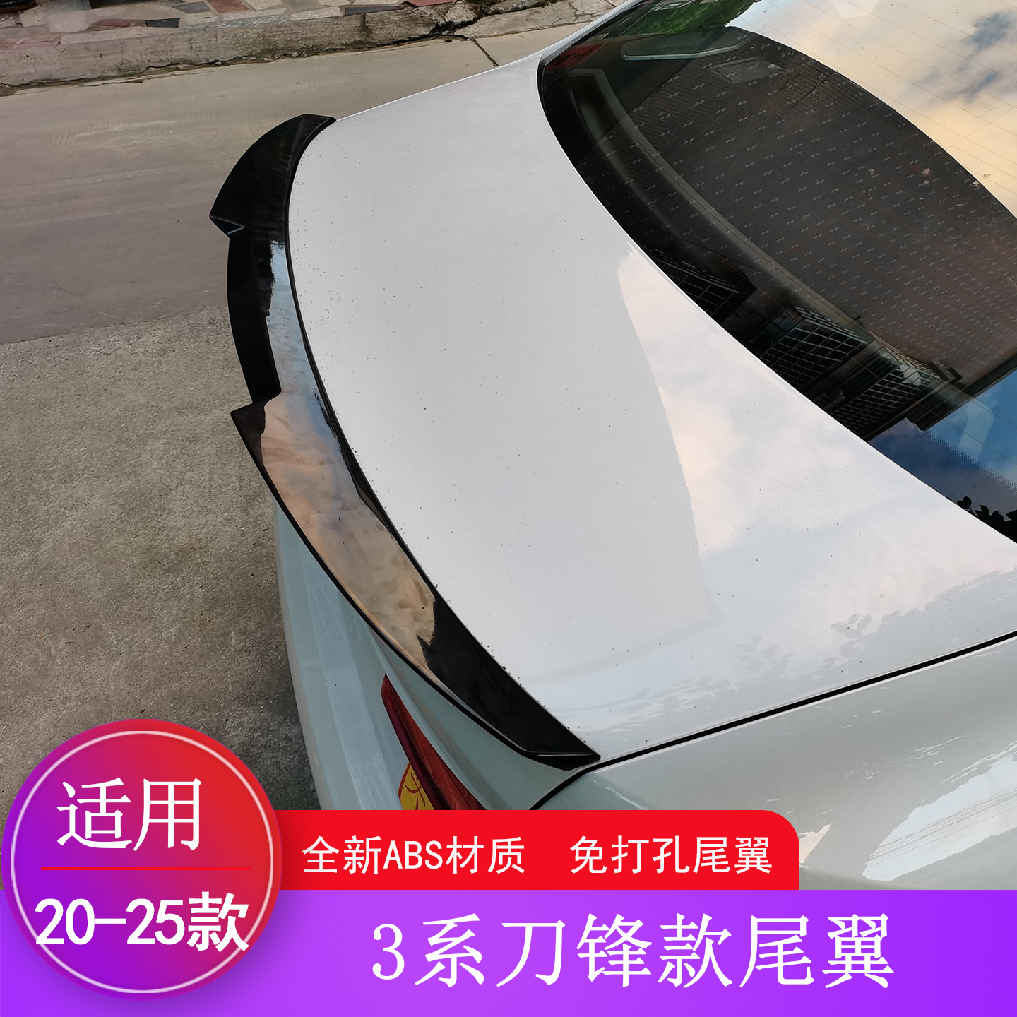 20-25款3系改装运动尾翼免打孔
