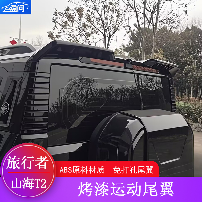 捷途旅行者/山海T2改装尾翼