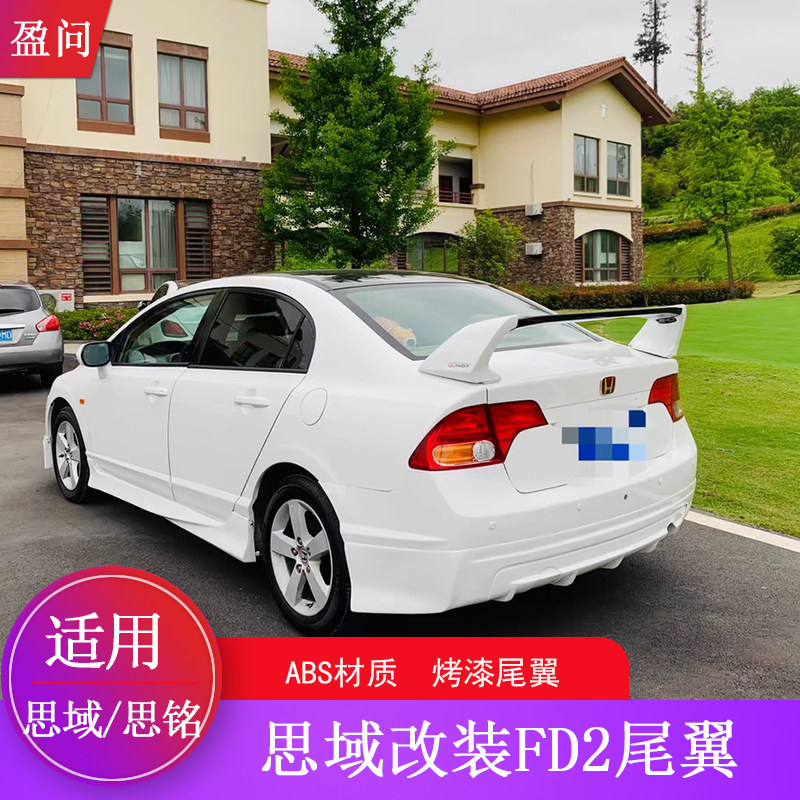 思域思铭改装FD2款尾翼