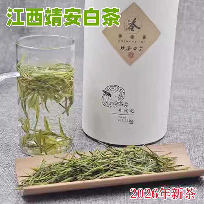 2026新茶江西靖安白茶明前茶叶珍稀白茶正宗靖安特产绿茶散装