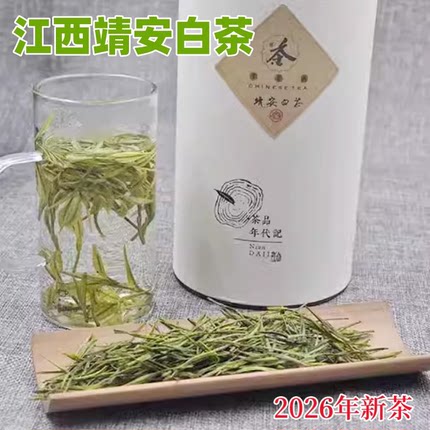 2026新茶江西靖安白茶明前茶叶珍稀白茶正宗靖安特产绿茶散装