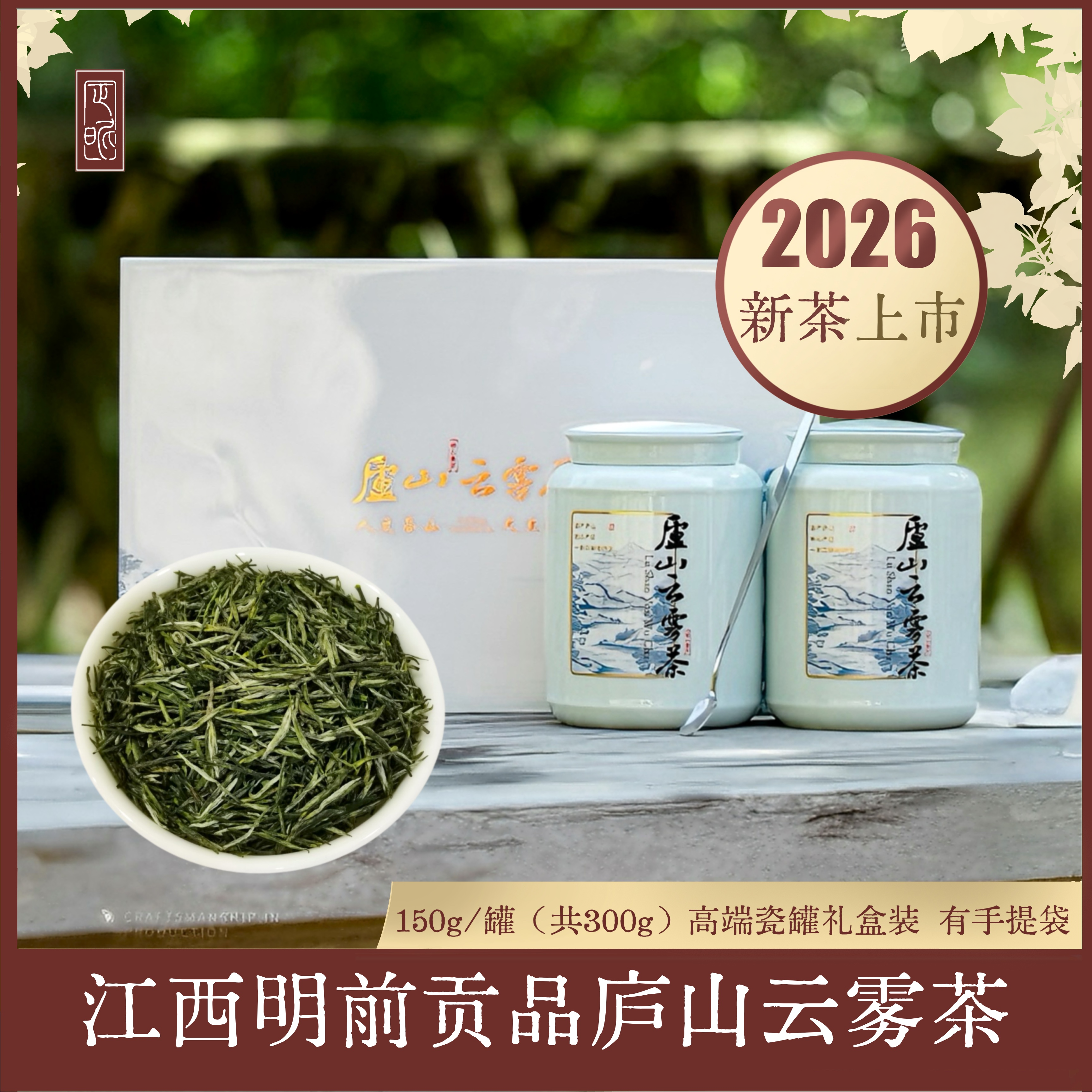 2026年新茶庐山云雾茶江西绿茶明前头采茶叶瓷罐礼盒装送礼包邮