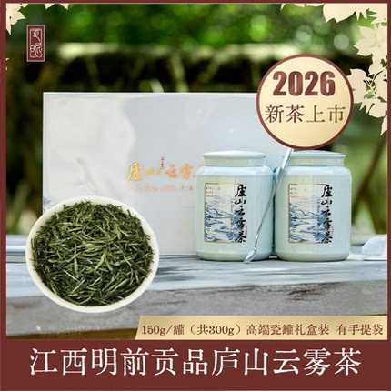2026年新茶庐山云雾茶江西绿茶明前头采茶叶瓷罐礼盒装送礼包邮
