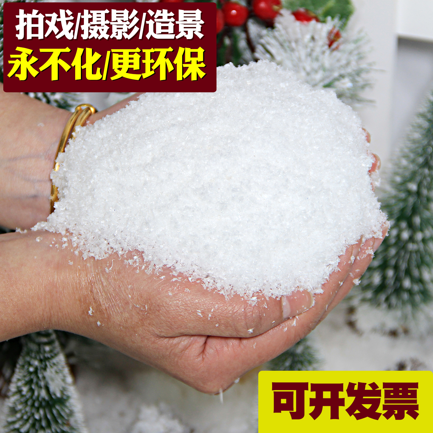 拍戏人造雪花可开发票