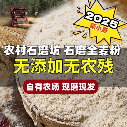 农家石磨全麦面粉5斤3斤无添加新小麦含麦麸自磨低脂杂粮馒头家用