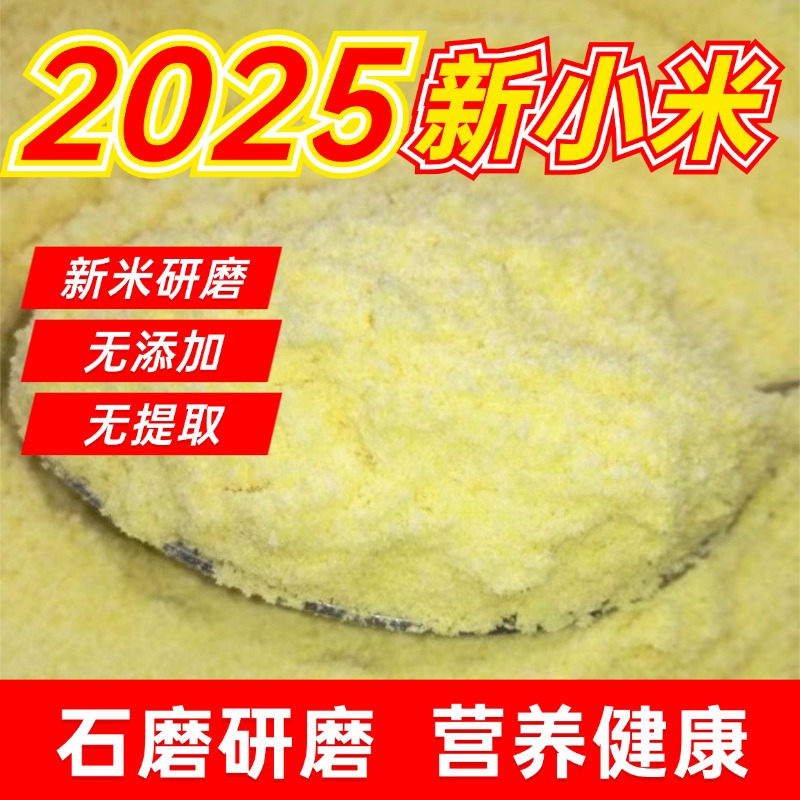 山东农家自磨石磨小米面粉低糖控脂五谷养生现磨杂粮黄小米小包装