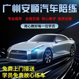 广州天河汽车陪练陪驾驾校教练新手上路自动挡一对一驾驶培训