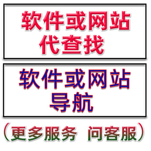 软件网站代查找app网址导航帮找加速上网访问下载代找信息咨询快