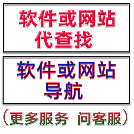 软件网站代查找app网址导航帮找加速上网访问下载代找信息咨询快